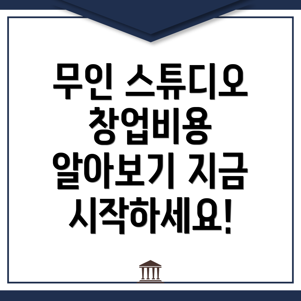 무인 스튜디오 창업