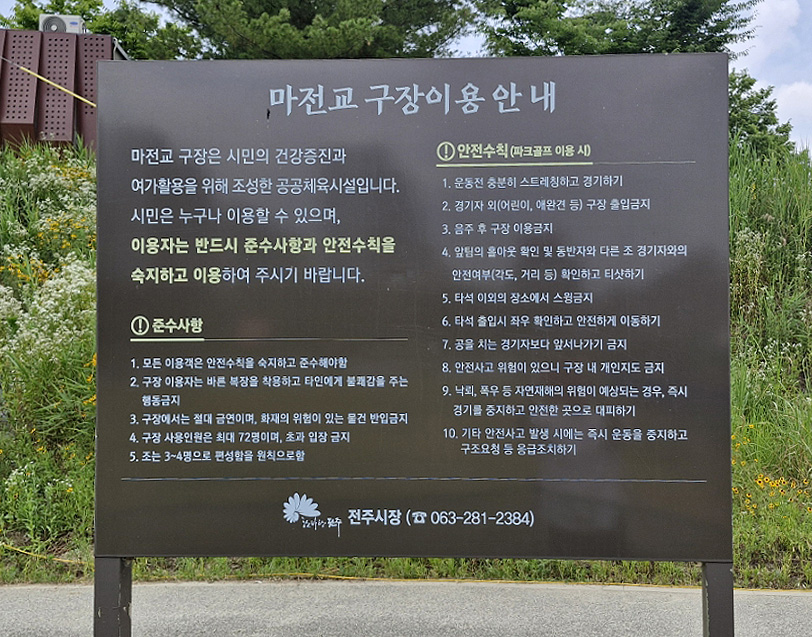 전주 마전교파크골프장. 전북 전주시 완산구 서신동 738-8