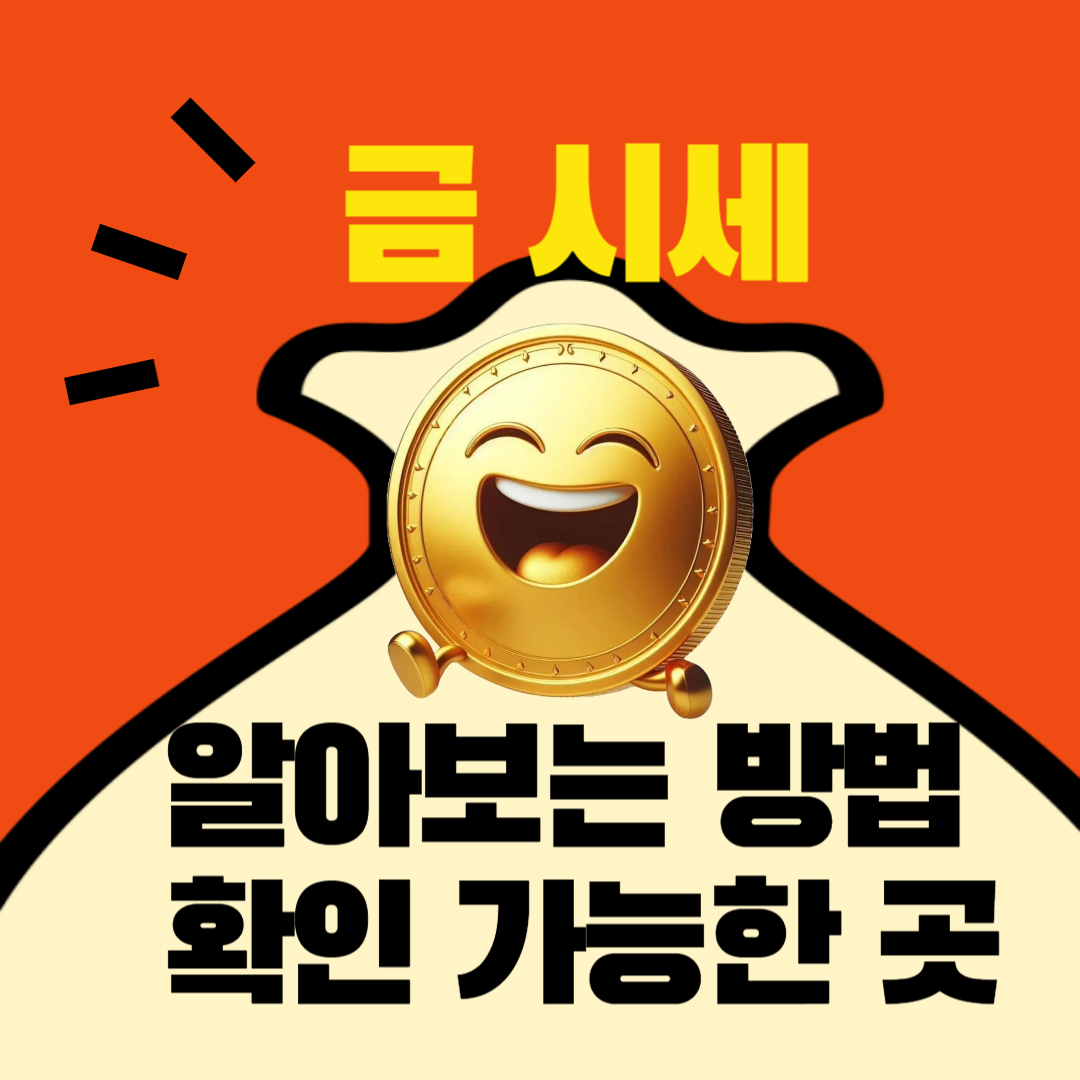 금시세 알아보는 방법 확인 가능한 곳