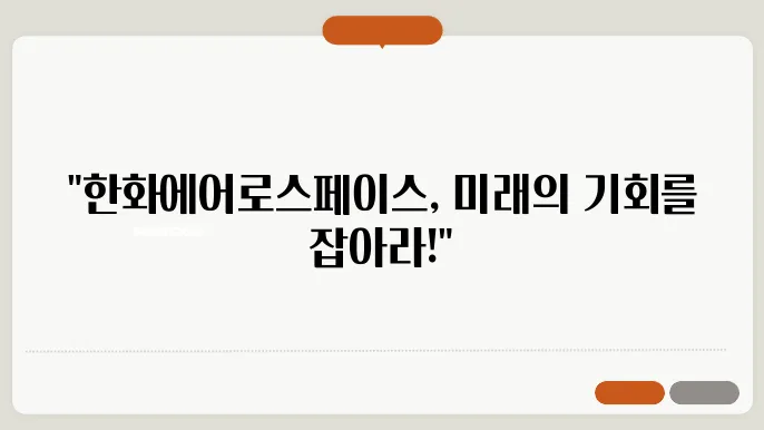 한화에어로스페이스 주가의 전개로 인한 주식시장 전망