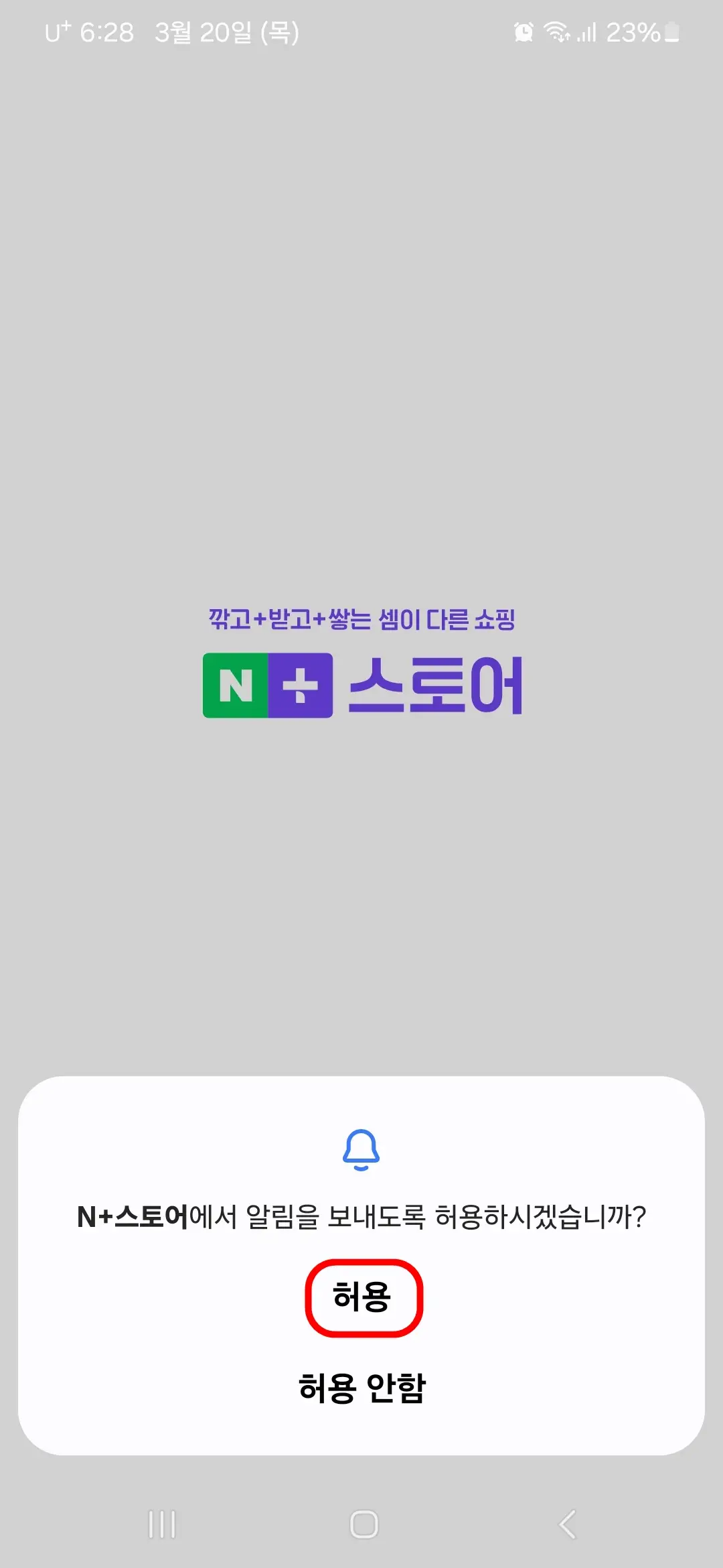 네이버플러스 스토어 알림 허용