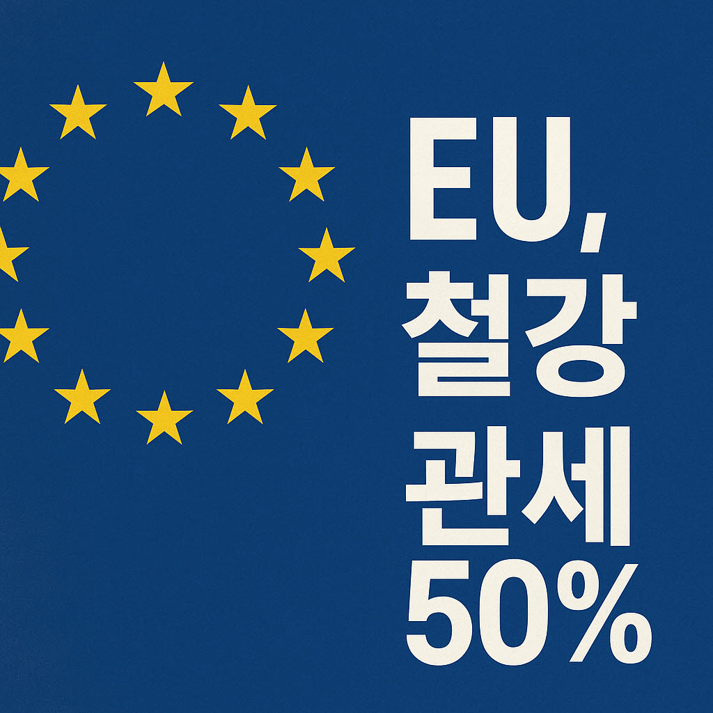 EU, 철강관세 이미지