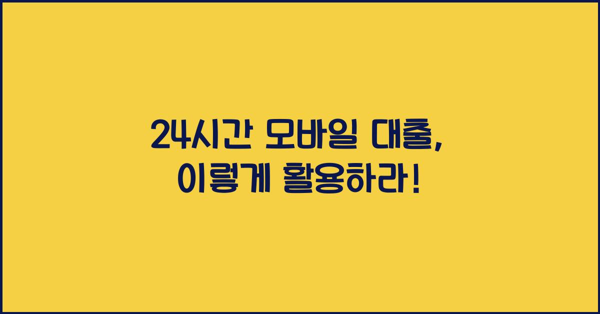 24시간 모바일 대출
