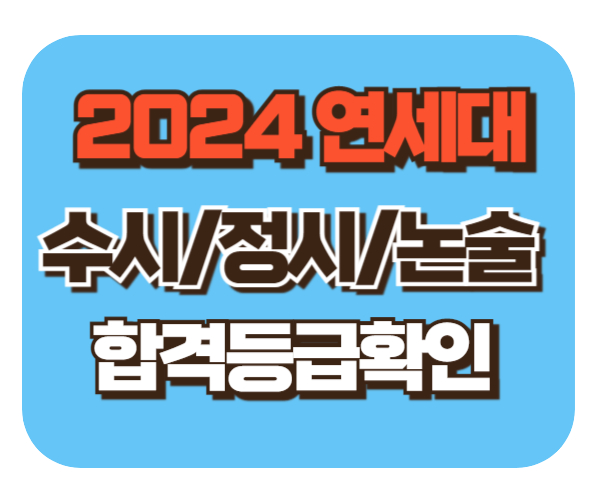 연세대 수시/정시/논술등급컷 확인하기 [2024학년도 결과]