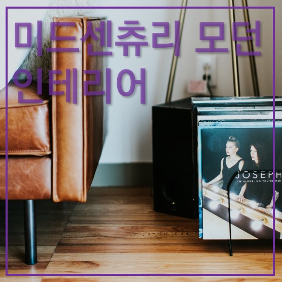 미드센추리 모던 인테리어 썸네일