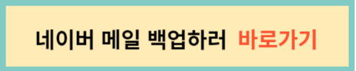 네이버-메일-백업하러-바로가기