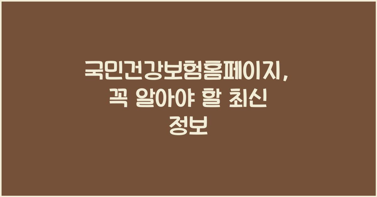 국민건강보험홈페이지