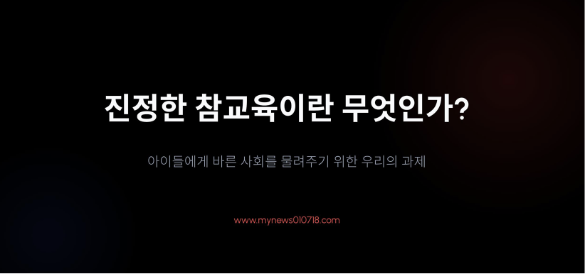 드라마 참교육 비평 마무리 및 붕괴된 교실 회복과 촉법소년법 개정 논란을 넘어선 올바른 교육적 대안에 대한 질문