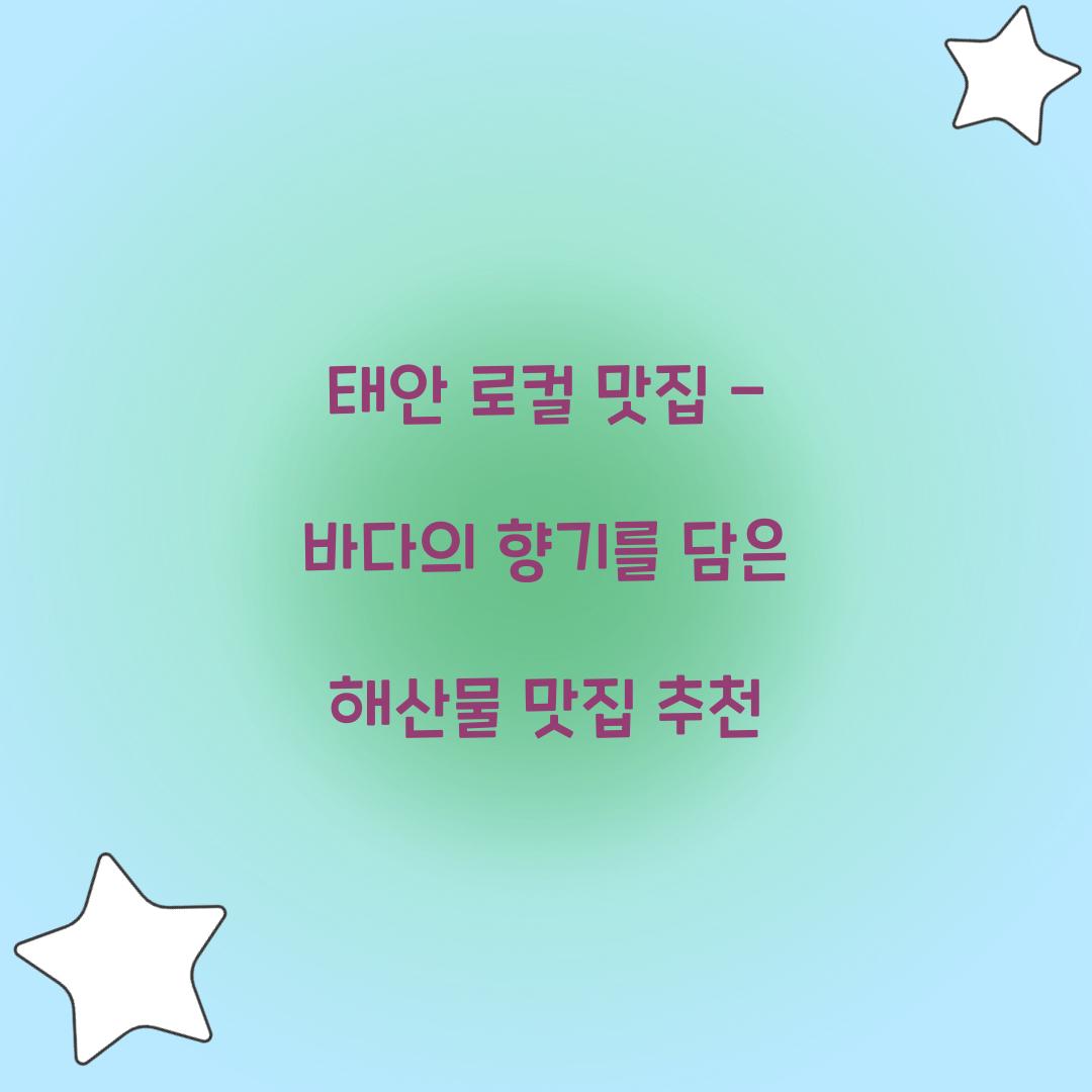 태안 로컬 맛집