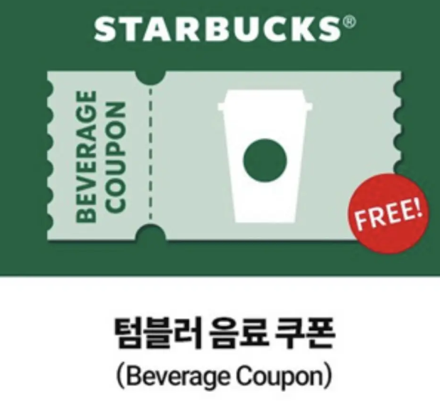 스타벅스 텀블로 쿠폰 등록