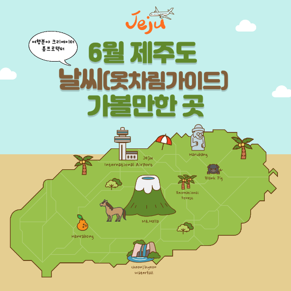 6월 제주도 날씨 가볼만한 곳 옷차림가이드