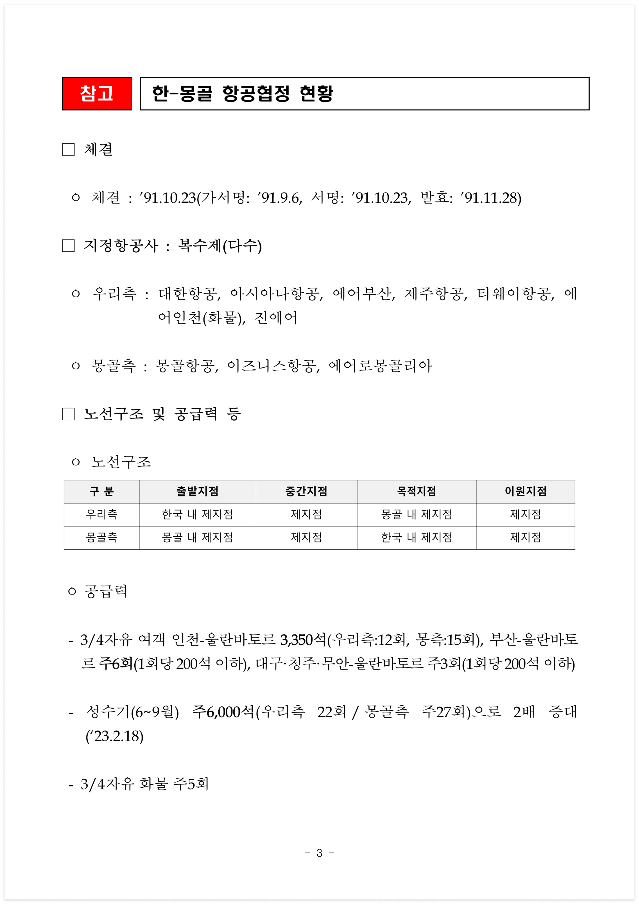 한국몽골항공협정