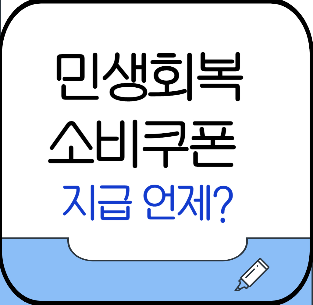 민생회복 소비쿠폰 지급시기