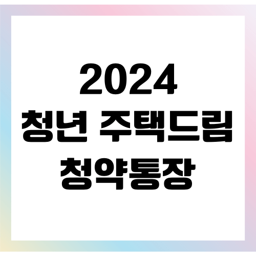 2024 청년 주택드림 청약통장
