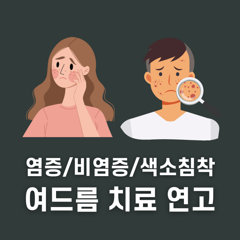 여드름 색소침착 연고