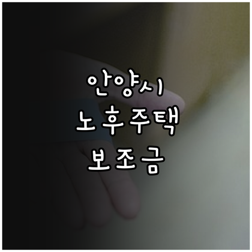 2025 안양시 노후 공동주택 보조금..