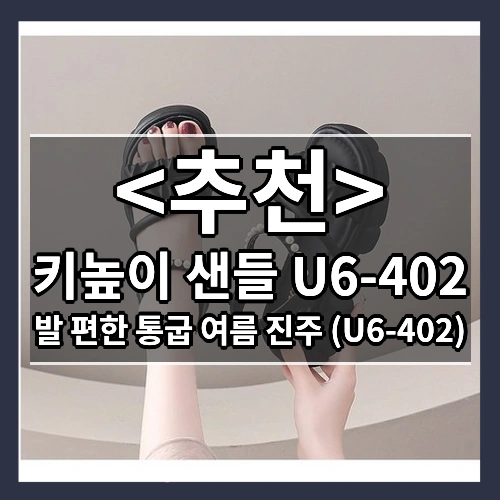 키높이 샌들 U6-402 (발 편한 통굽 여름 진주 (U6-402))