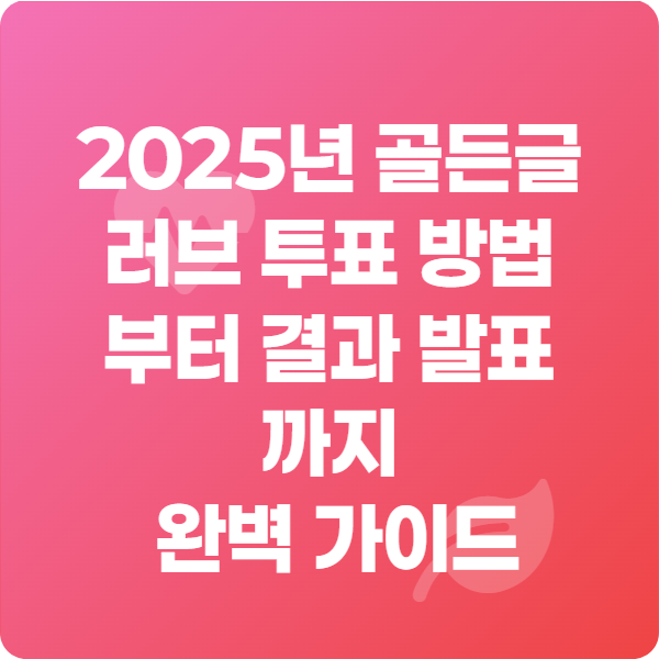 2025년 골든글러브 투표 방법부터 결과 발표까지 완벽 가이드
