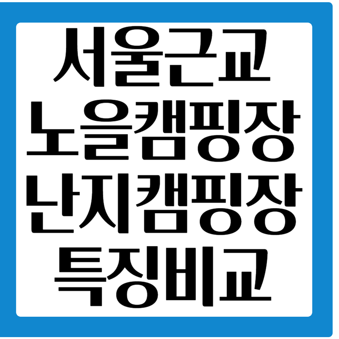 서울근교 난지캠핑장과 노을캠핑장 특징 비교