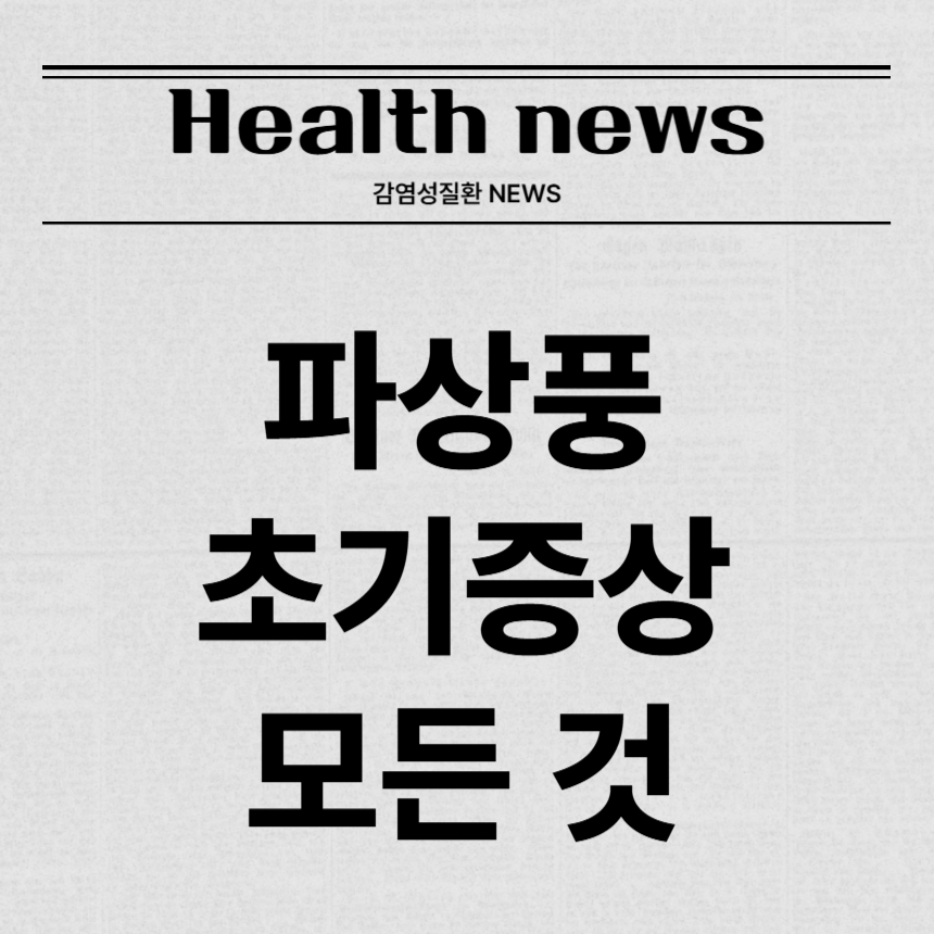파상풍 초기증상