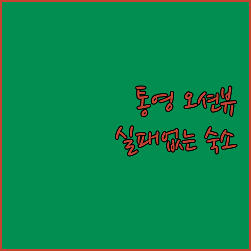 통영 숙소 베스트 5 오션뷰와 가성비..