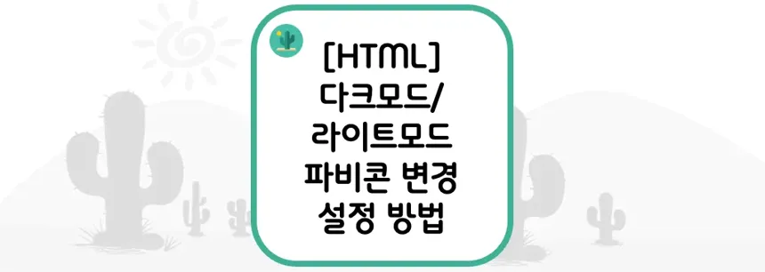 [HTML] 다크 모드/라이트 모드에 따른 파비콘 변경 설정 방법