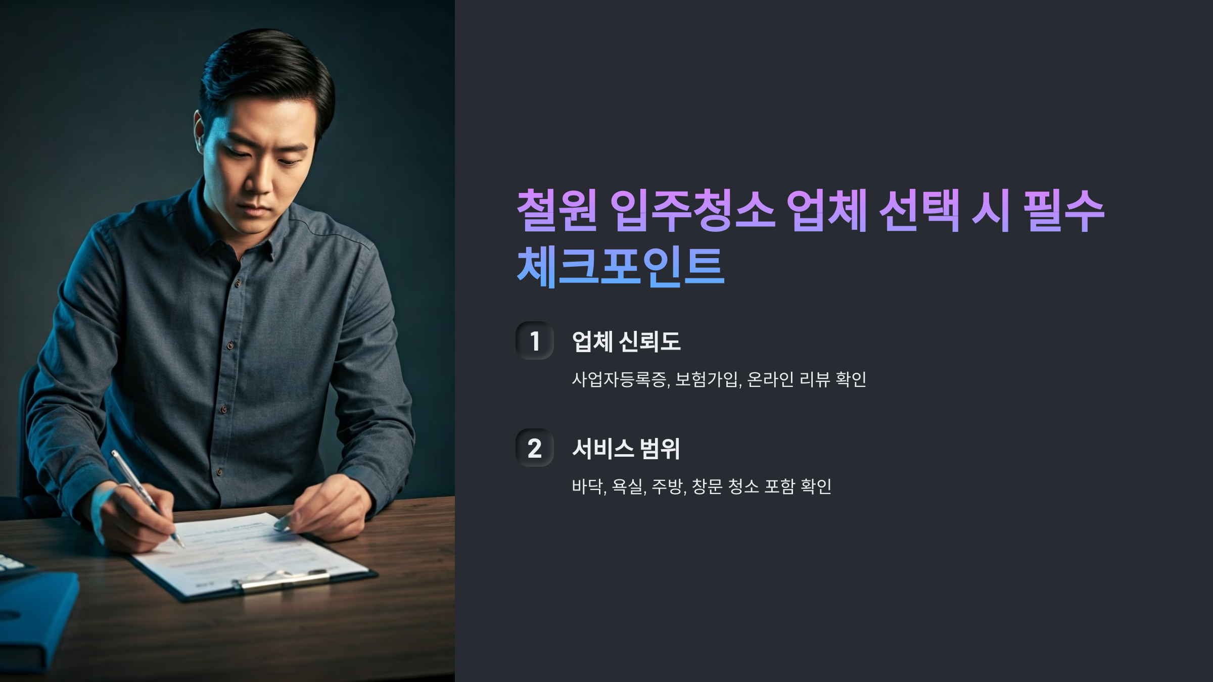 철원 입주청소 업체 선택 기준