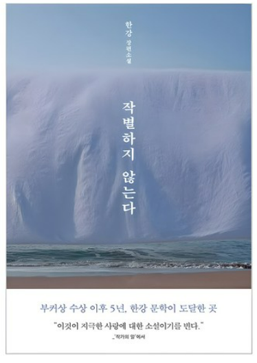 작별하지 않는다 책관련 사진