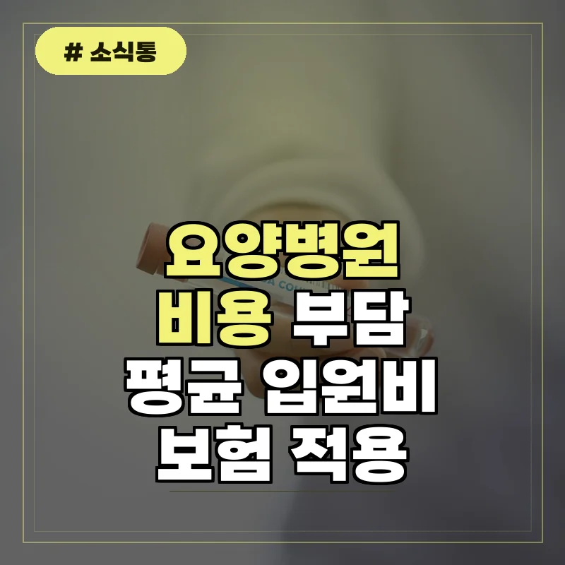 요양병원비용 얼마나 할까 평균 입원비와 보험 적용 범위 총정리