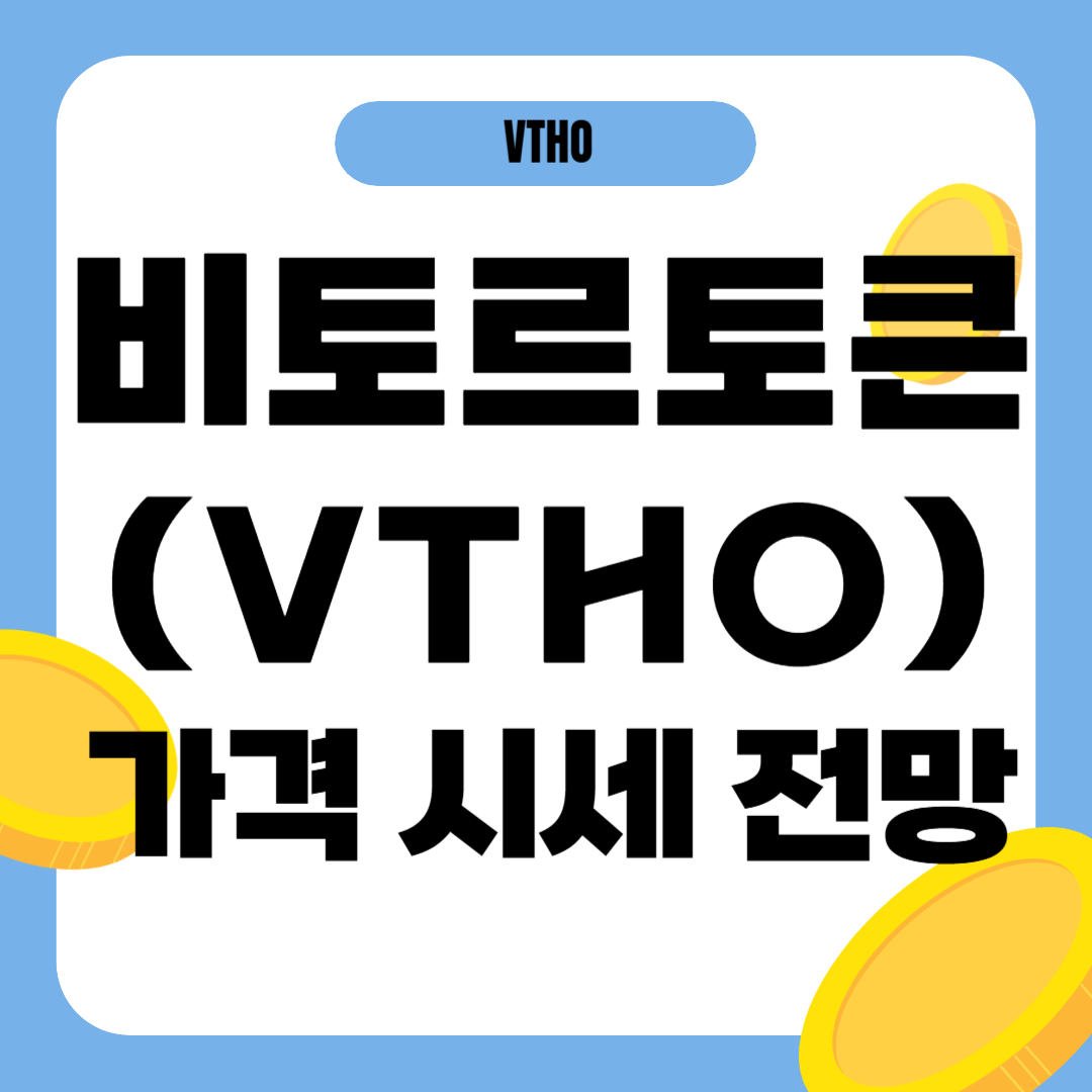 비토르토큰 코인 가격 전망