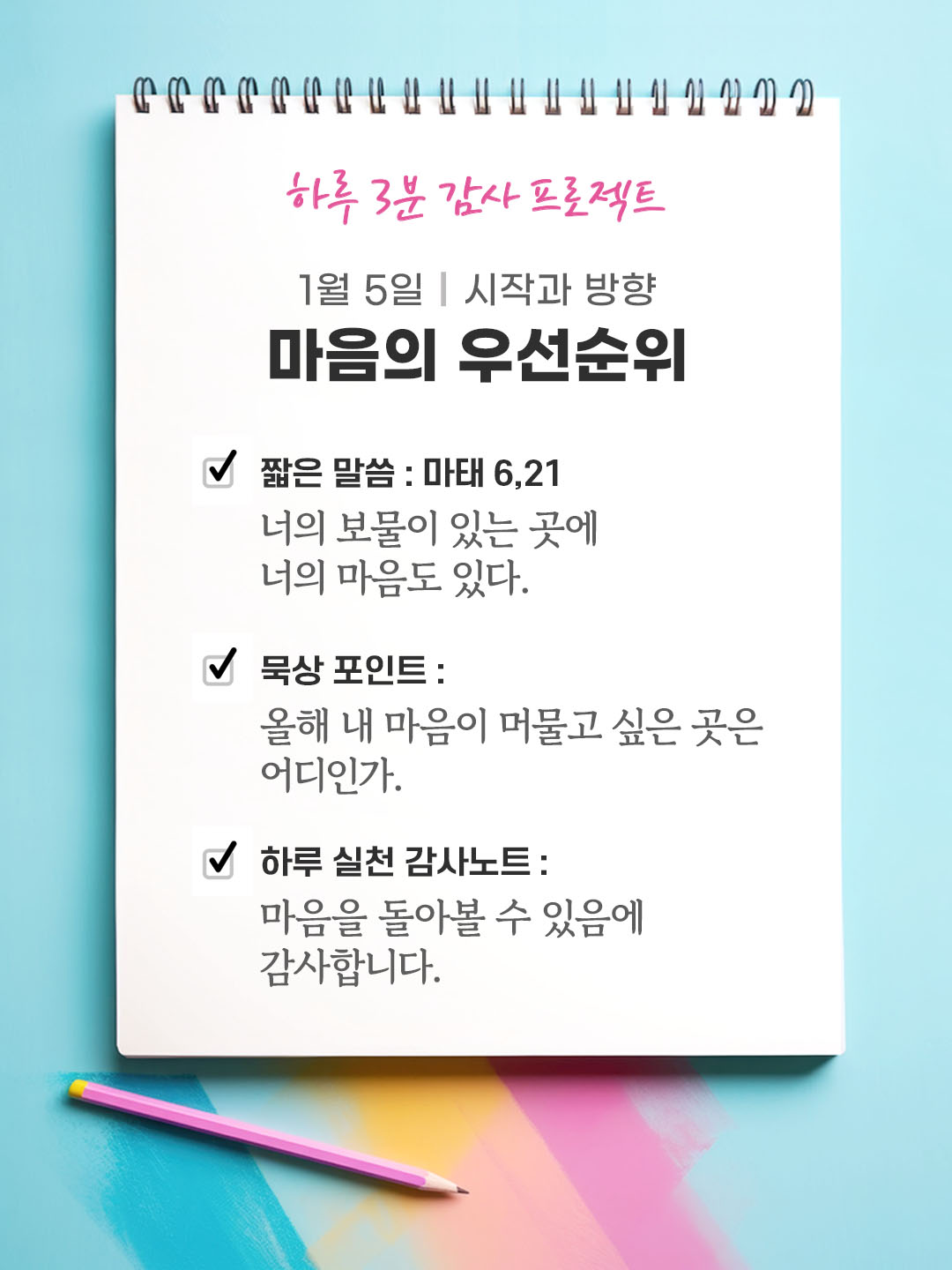 1월 5일 감사 묵상 너의 보물이 있는 곳에 너의 마음도 있다. (마태 6,21) 성경 말씀