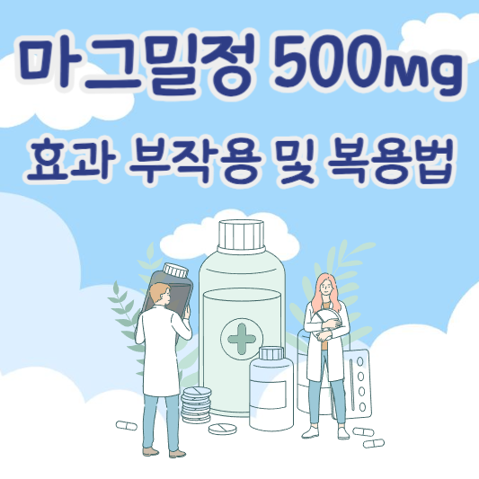 마그밀정