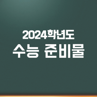 2024학년도 수능 준비물