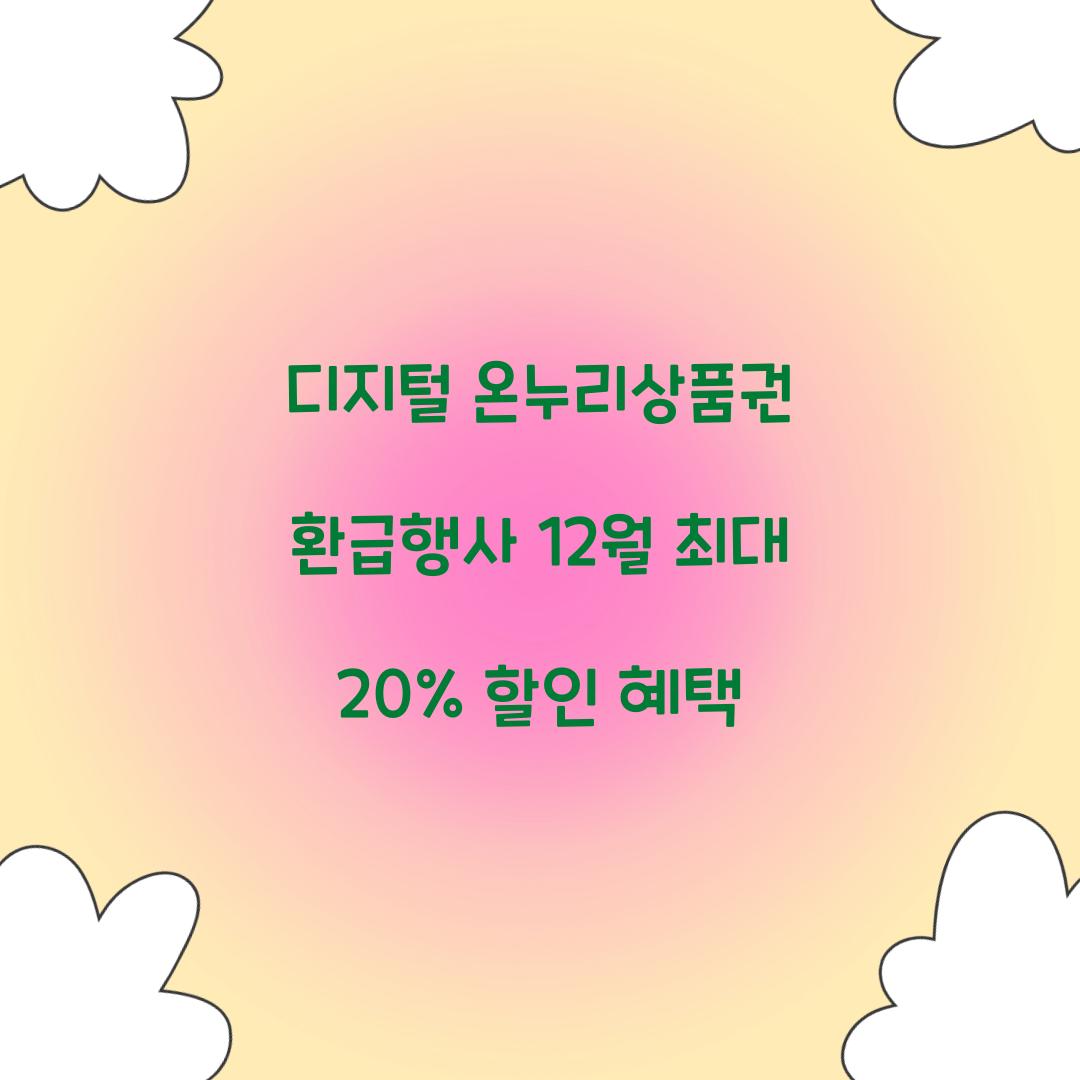 디지털 온누리상품권 환급행사