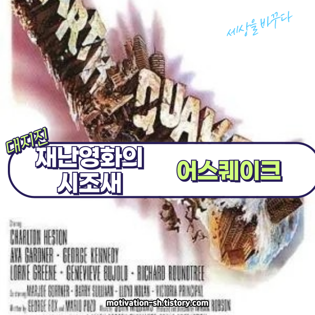 🌍 영화 리뷰 : 어스퀘이크 (Earthquake, 1974)