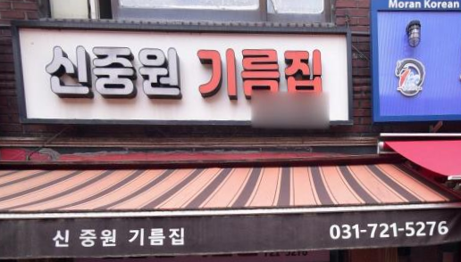신중원기름집 가게정보