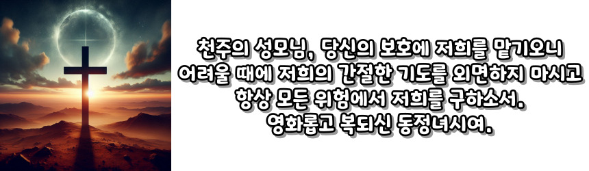 천주교 일을 마치고 바치는 기도_주요 기도문