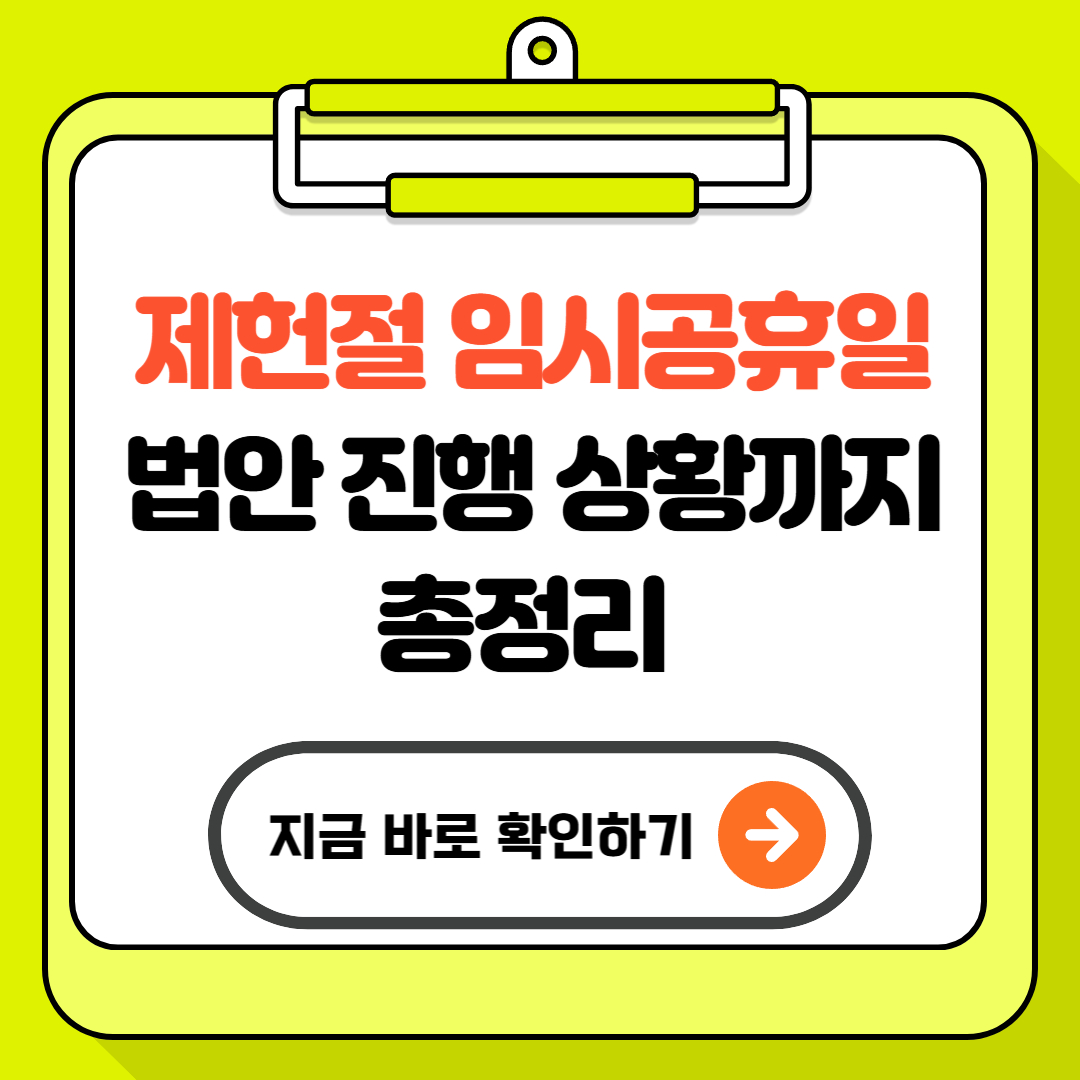 제헌절 임시공휴일 법안 진행 상황까지 총정리 - 다시 쉴 수 있을까?