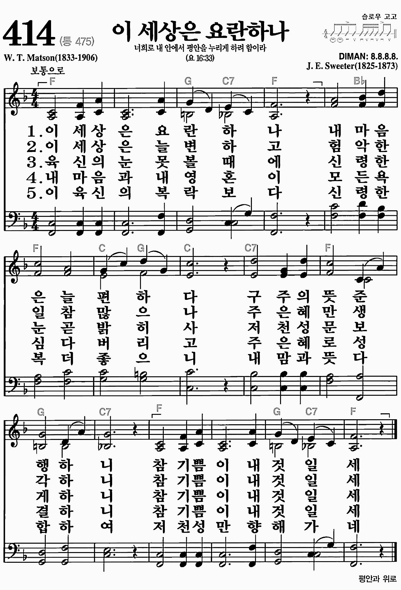 [찬송가] 414장 이 세상은 요란하나