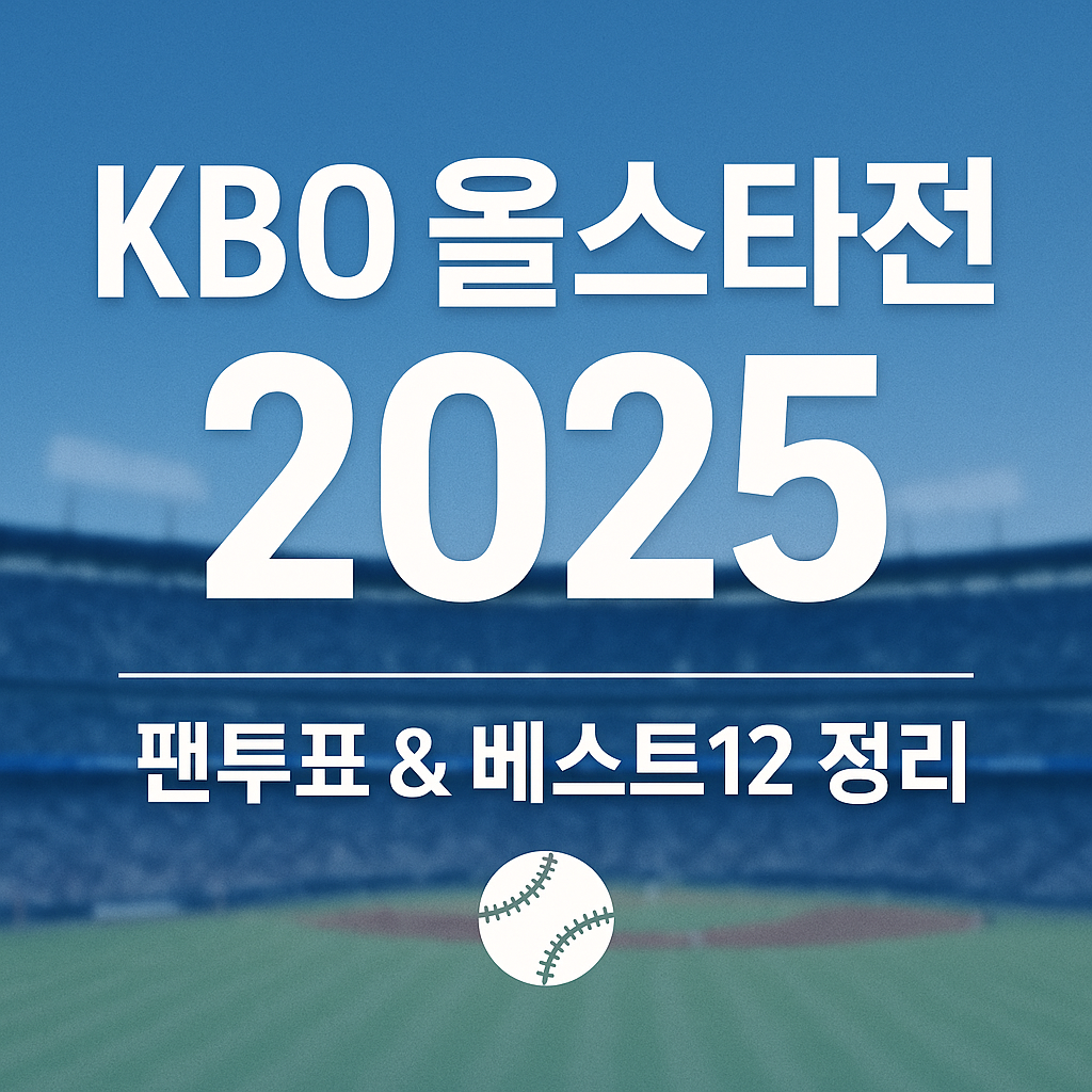 2025 kbo 올스타전