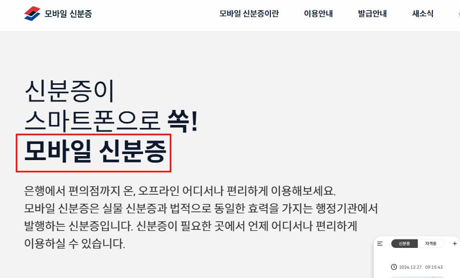 모바일신분증 홈페이지