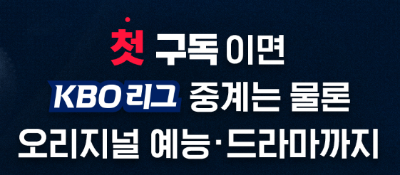 티빙 무료로 보는 방법 중 첫 구독이면 100원에 한달 무료로 이용할 수 있는 이벤트 페이지 캡처