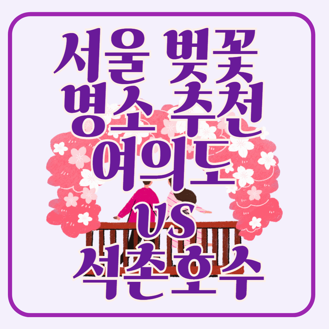 서울 벚꽃 명소 추천! 여의도 vs 석촌호수, 어디가 더 좋을까