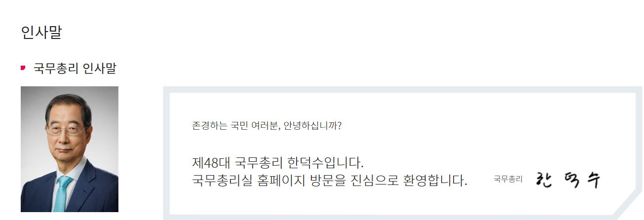 대한민국 한국 역대 국무총리 총리 한덕수 48대