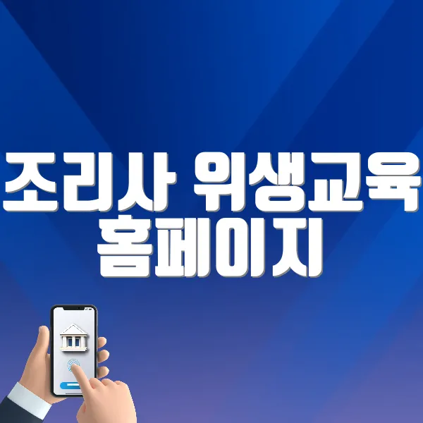 조리사 위생교육 홈페이지 (http://www.ikca.or.kr)