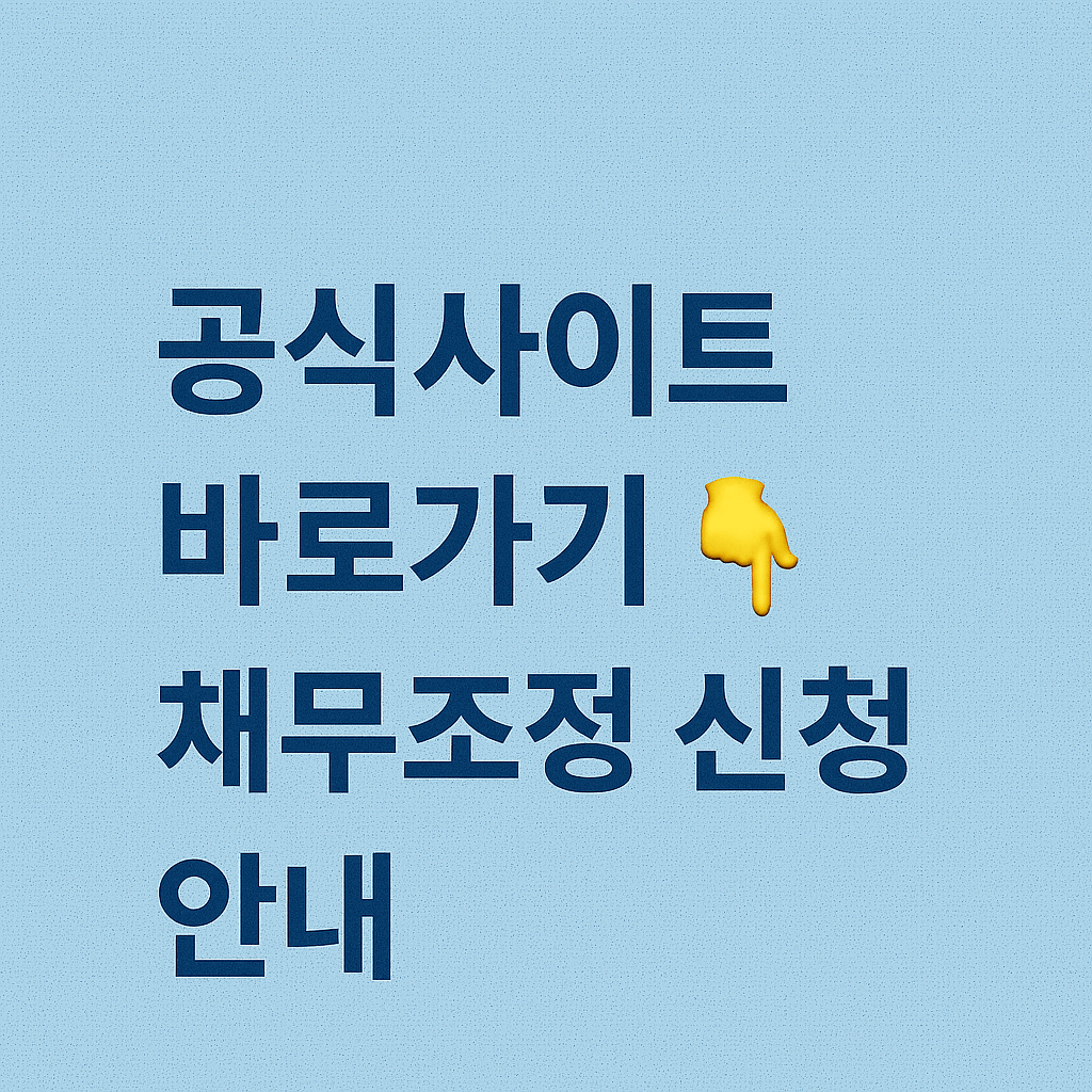 무담보 5억 이하 채무자의 신용회복위원회 지원 조건