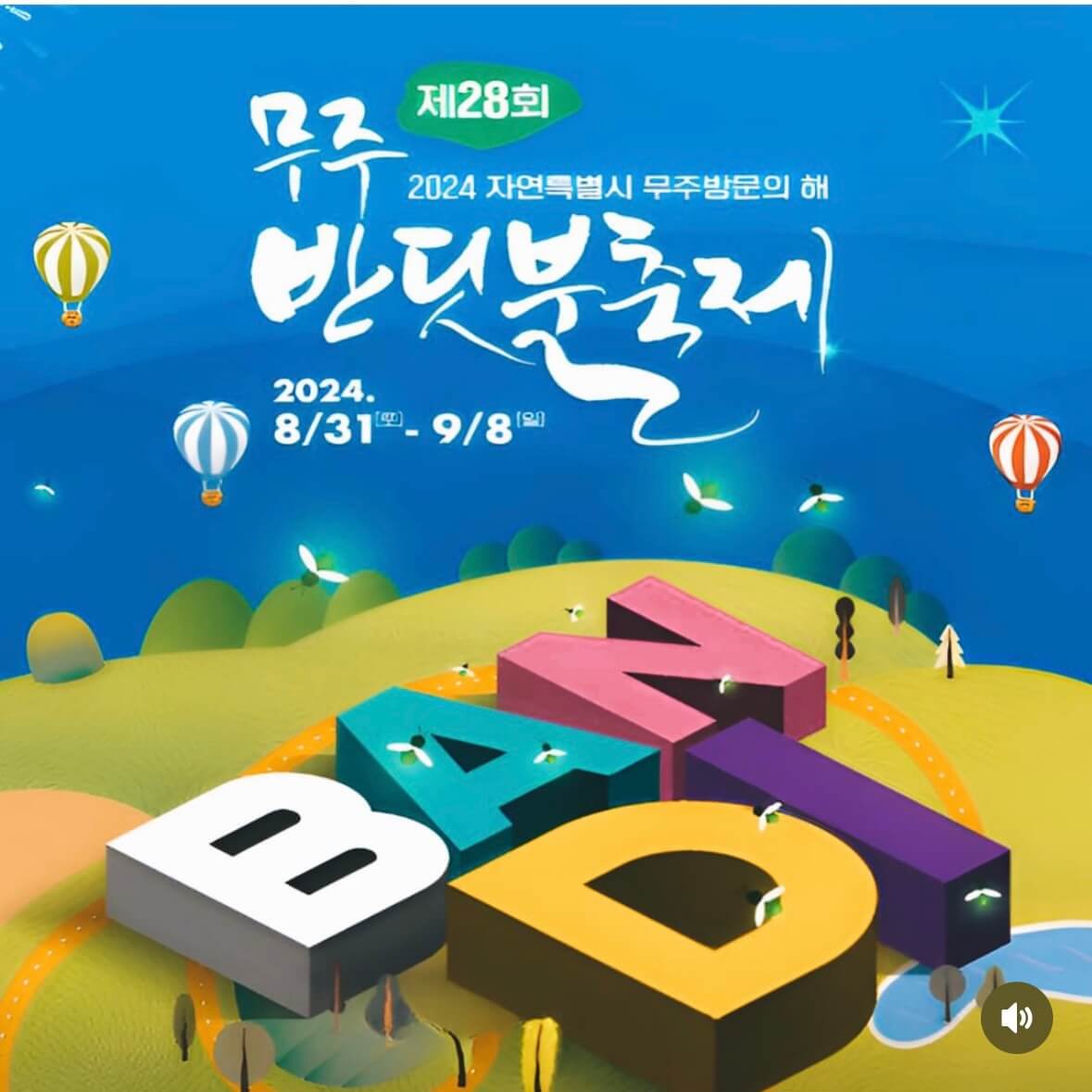 무주 반딧불이 축제