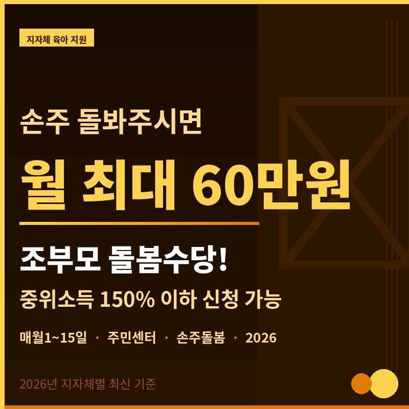 2026년 조부모 돌봄수당 신청 방법 총정리 ❘ 손주 돌보면 월 최대 60만원 지급