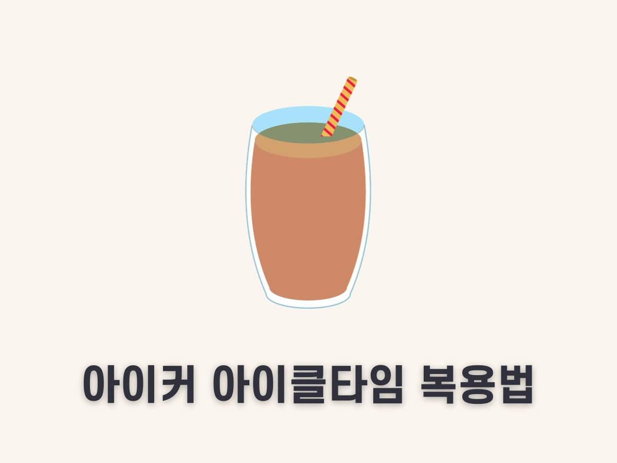 아이커 아이클타임 복용법