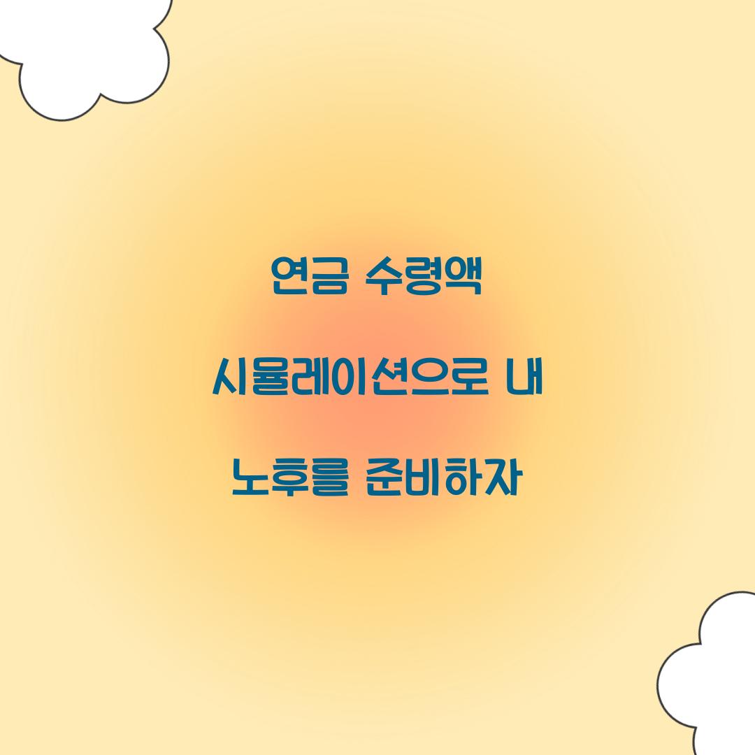 연금 수령액 시뮬레이션